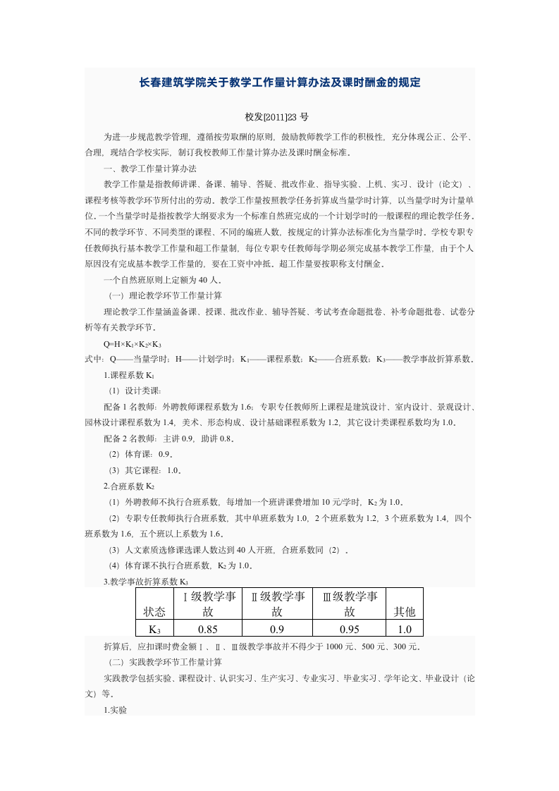 长春建筑学院关于教学工作量计算办法及课时酬金的规定第1页