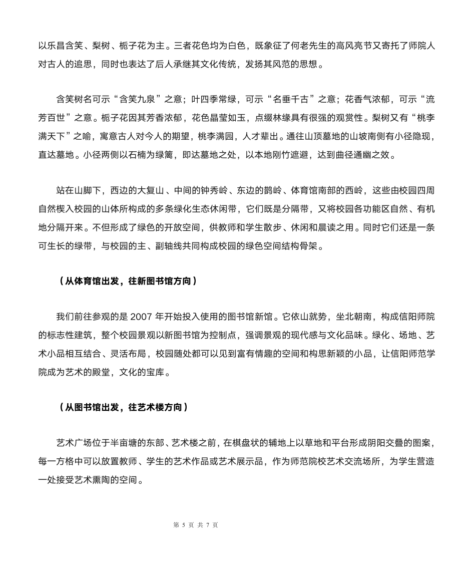 信阳师范学院校园讲解词第5页