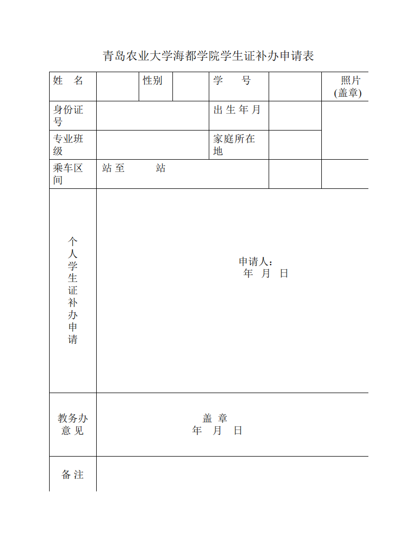 青岛农业大学海都学院学生证补办申请表第1页