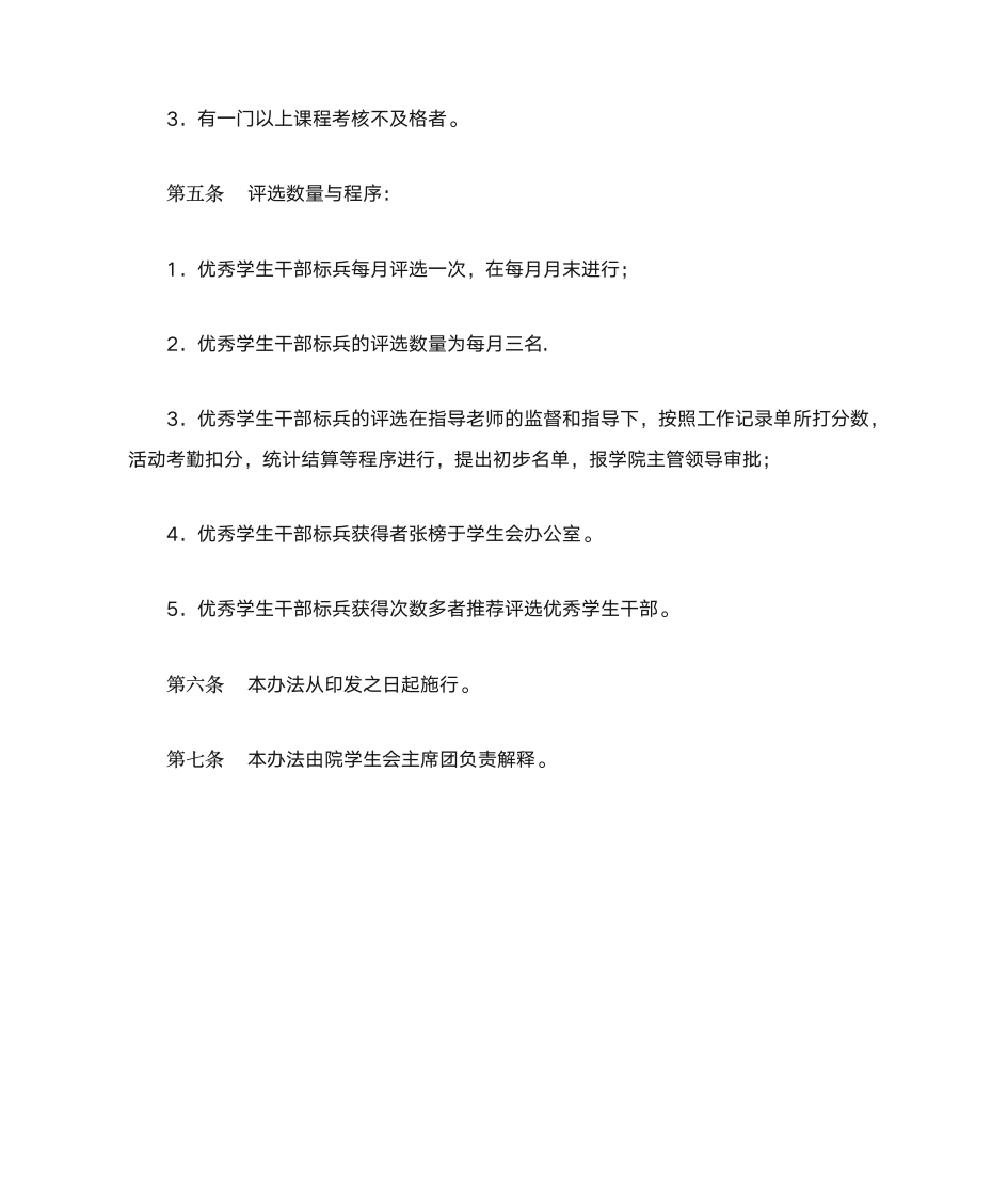 关于青岛农业大学海都学院学生会优秀学生干部标兵评选办法第2页