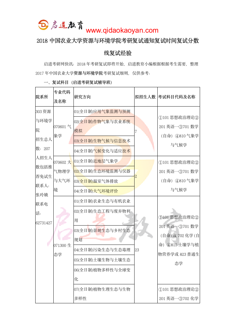 2018中国农业大学资源与环境学院考研复试通知复试时间复试分数线复试经验第1页