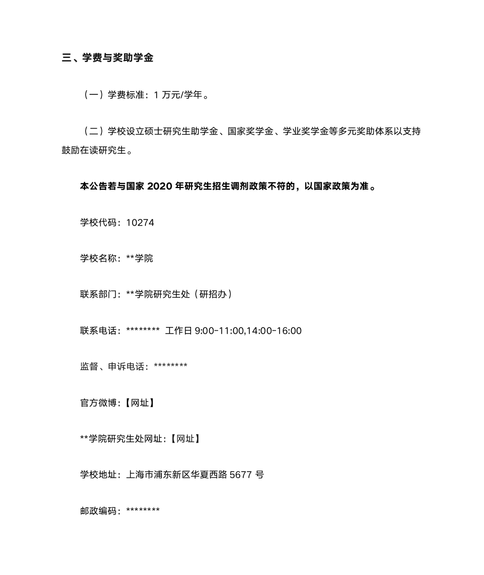 上海海关学院2020年税务硕士(MT)调剂招生公告【模板】第3页