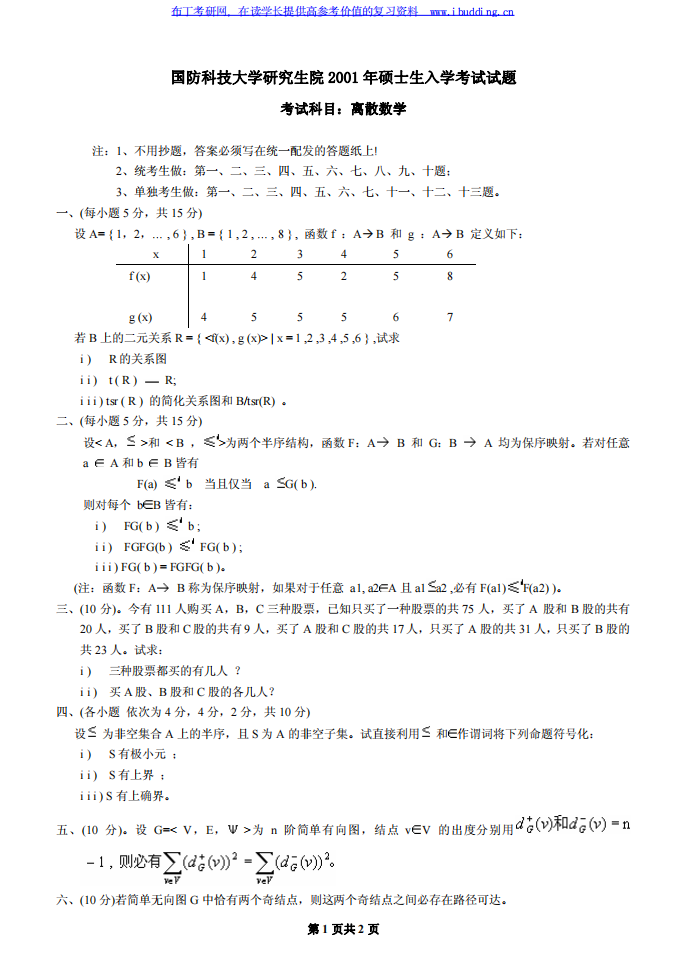 国防科技大学 国防科技大 2001年离散数学 考研真题及答案解析第1页