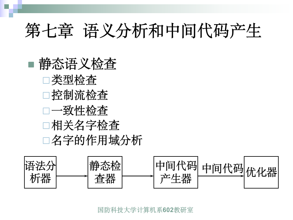 编译原理 国防科技大学 Chapt7第1页