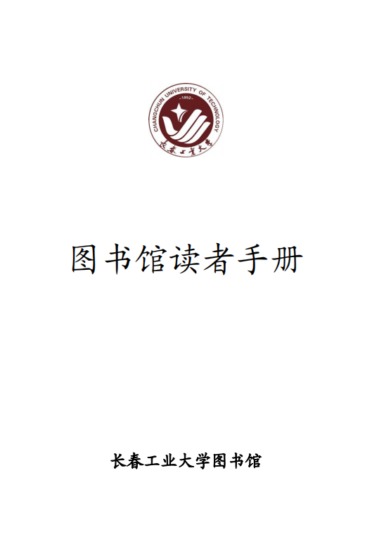 长春工业大学图书馆手册第1页