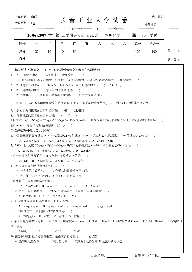 长春工业大学物理化学考试题第1页