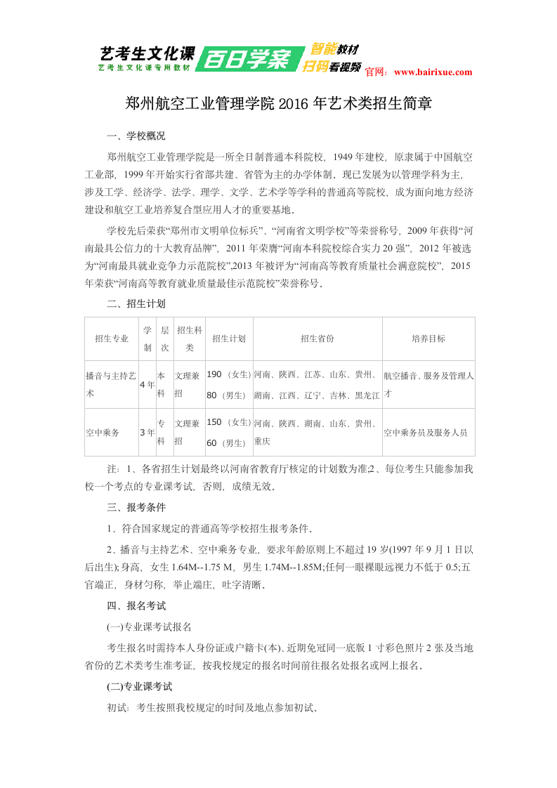 郑州航空工业管理学院2016年艺术类招生简章第1页