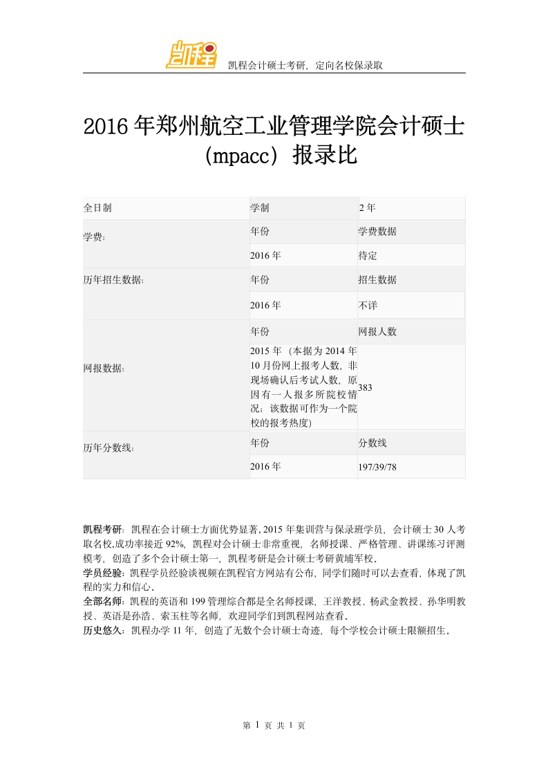 2016年郑州航空工业管理学院会计硕士(mpacc)报录比第1页