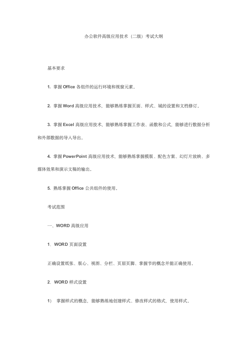 浙江省高校计算机等级考试二级办公软件高级应用第1页