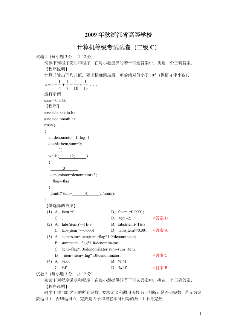 2009-2010年浙江省高校计算机等级考试二级C笔试试题第1页