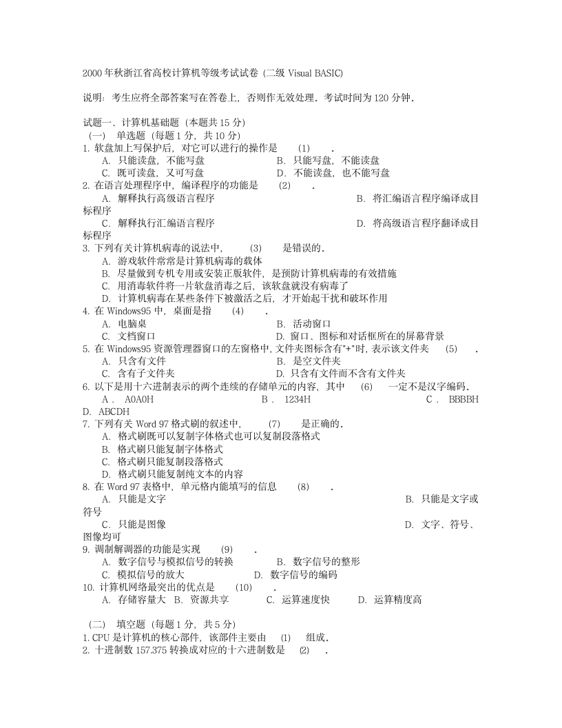 00年秋浙江省高校计算机VB二级等级考试真题试卷(含答案)第1页