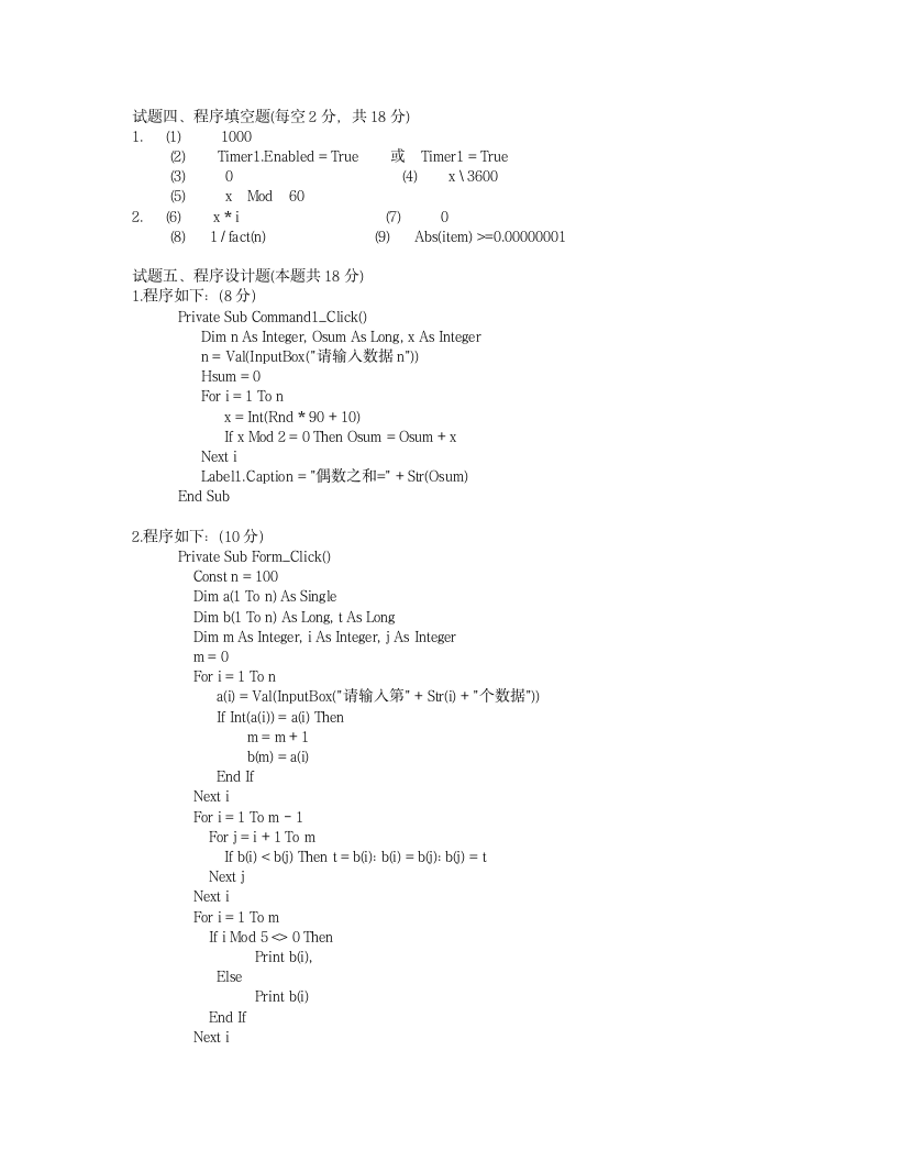 00年秋浙江省高校计算机VB二级等级考试真题试卷(含答案)第8页