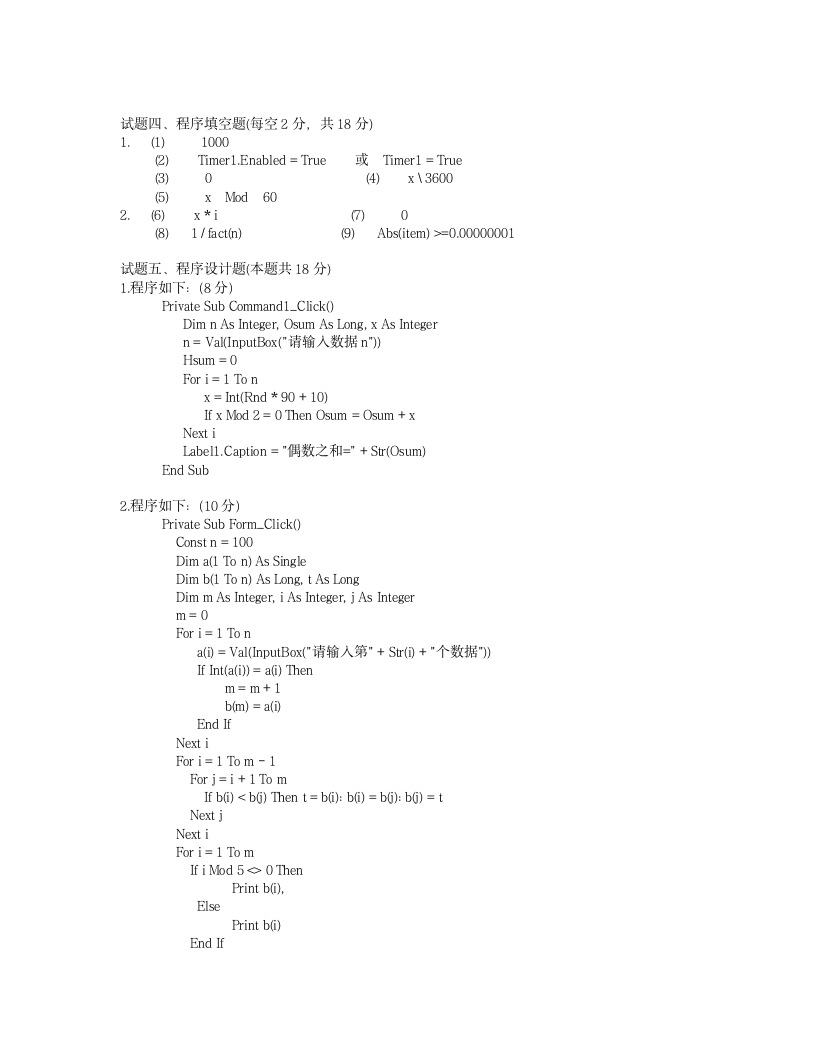 00年秋浙江省高校计算机VB二级等级考试真题试卷(含答案)第8页