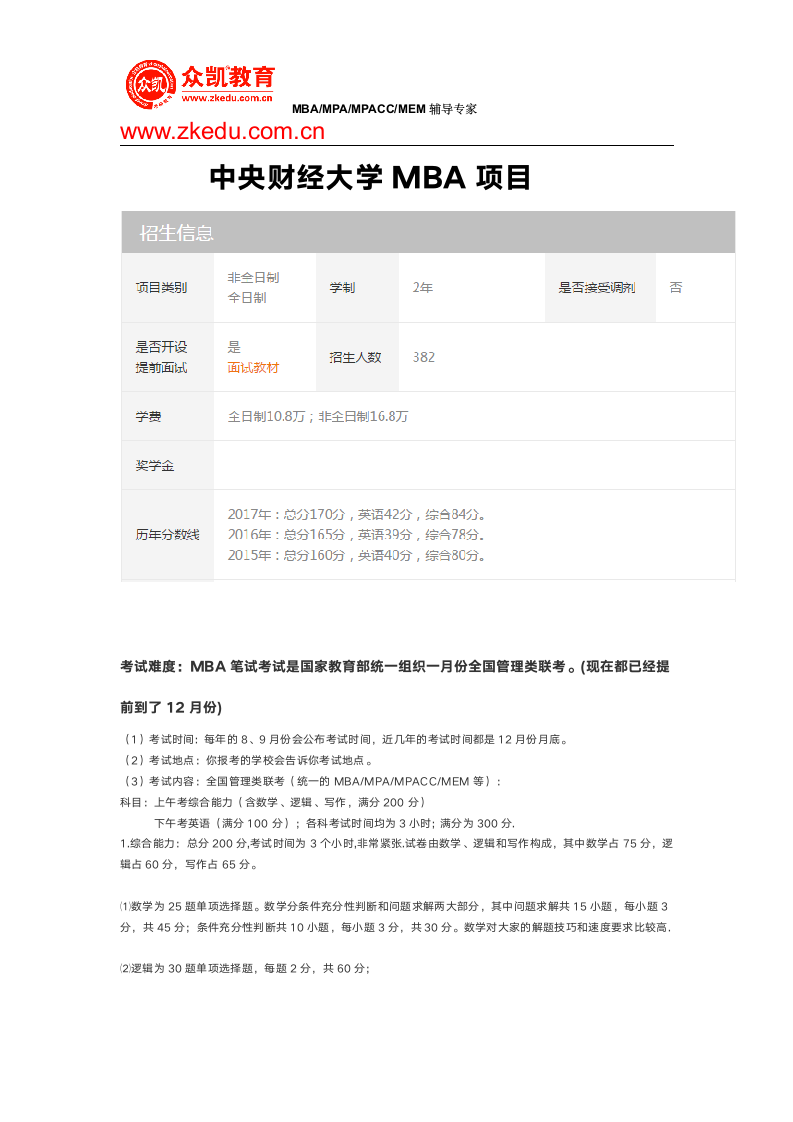 中央财经大学MBA分数线及考试难度第1页