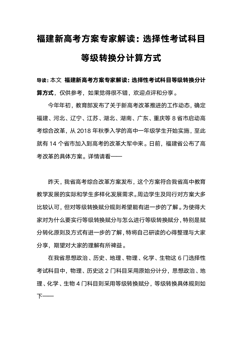 福建新高考方案专家解读：选择性考试科目等级转换分计算方式第1页