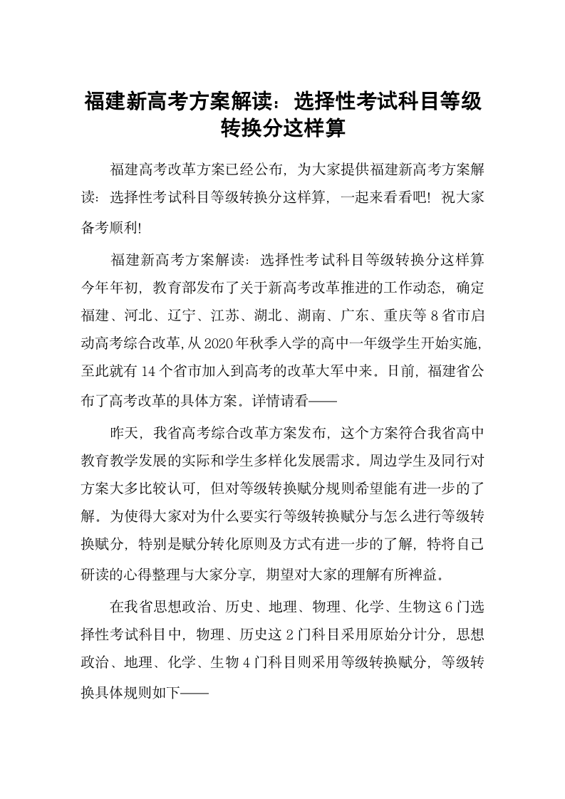 福建新高考方案解读：选择性考试科目等级转换分这样算第1页