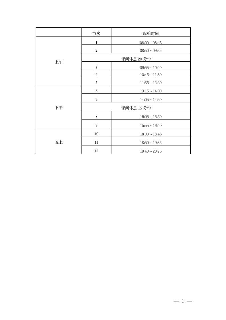 上海理工大学上课时间表第1页