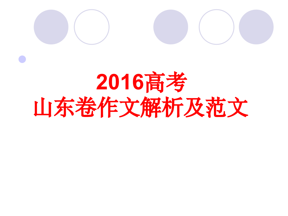 2016高考语文山东卷作文解析立意及范文第1页