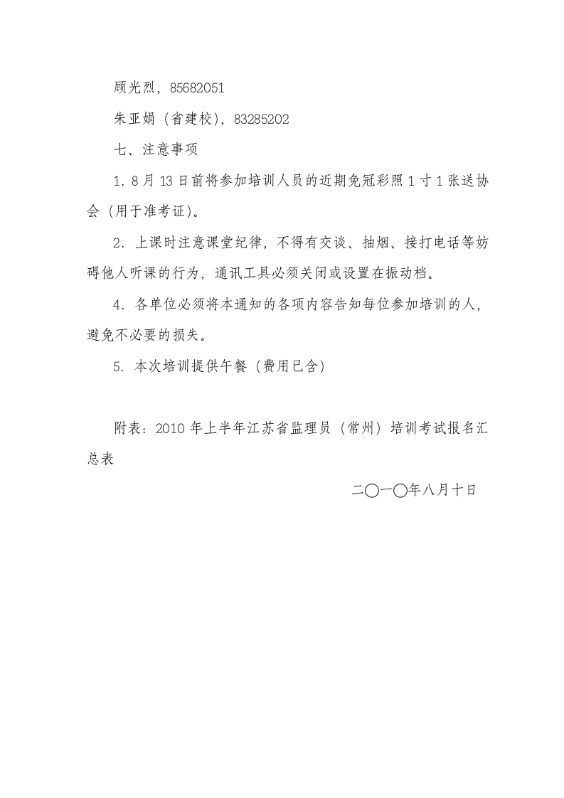 关于2010年上半年江苏省监理员(常州)培训、考试第2页