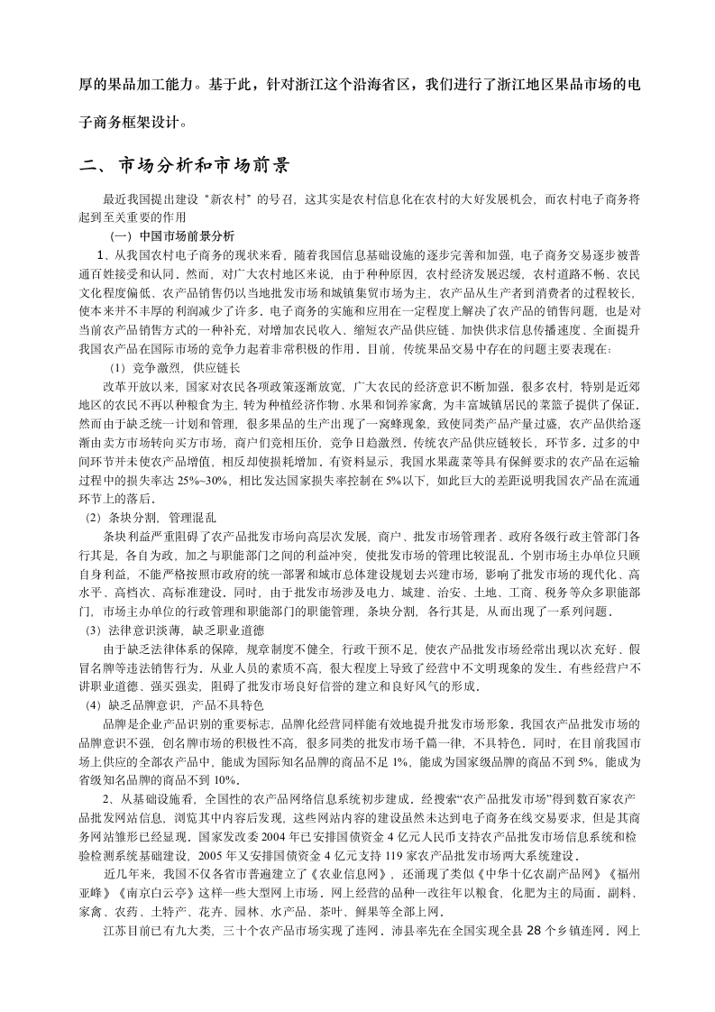 浙江果品电子商务网站商业计划书第2页