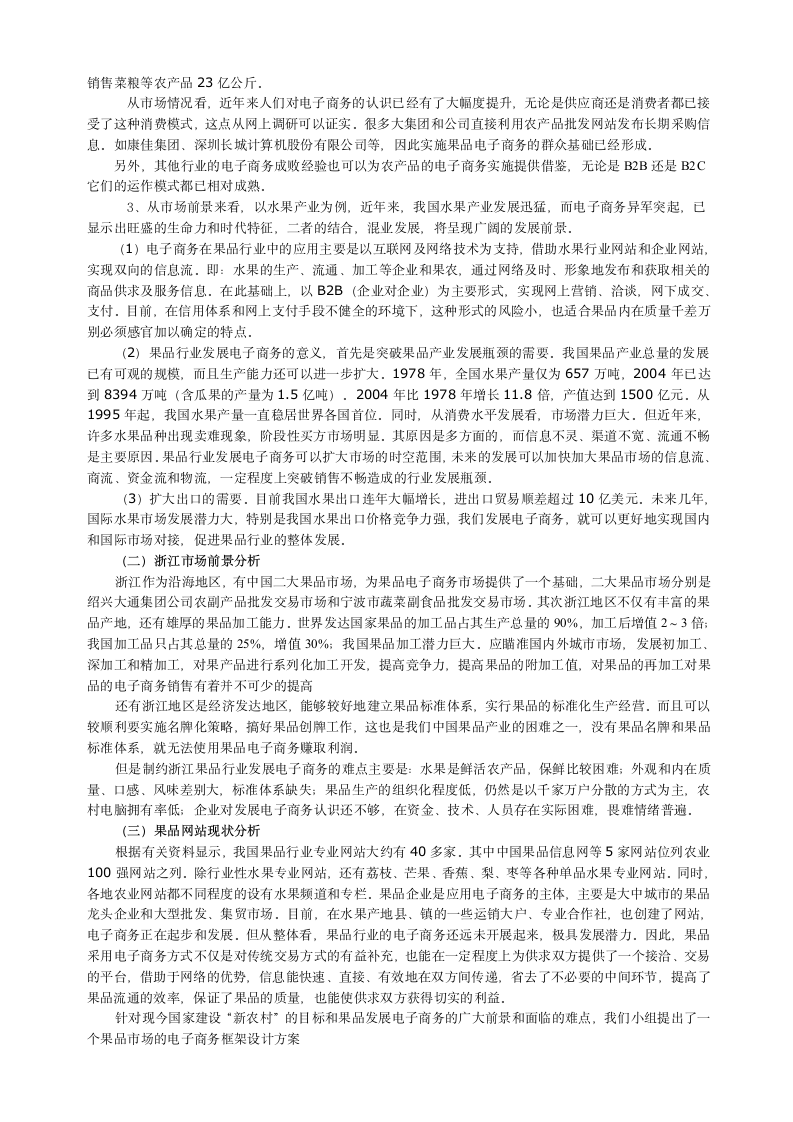 浙江果品电子商务网站商业计划书第3页