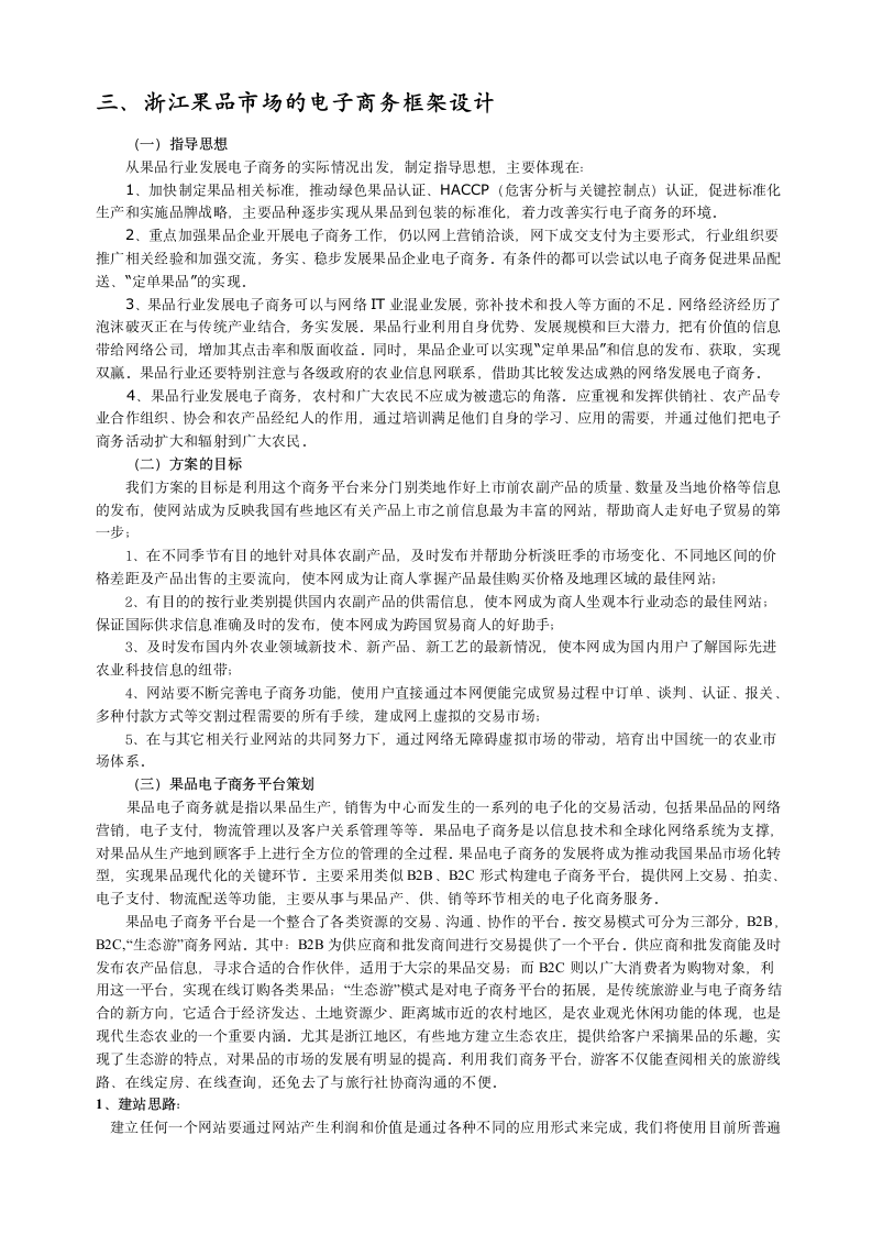 浙江果品电子商务网站商业计划书第4页