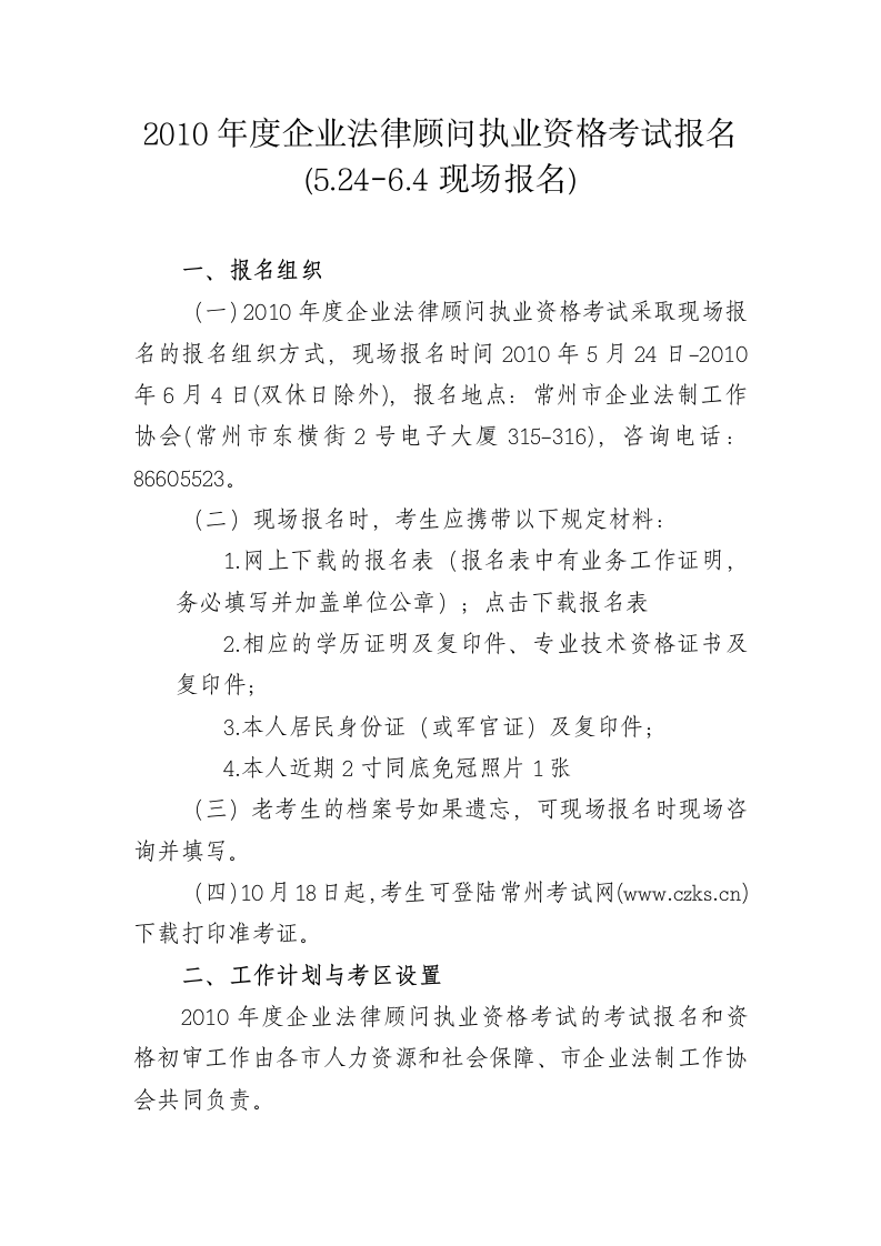 2010年度企业法律顾问执业资格考试报名(524-64现场报名第1页