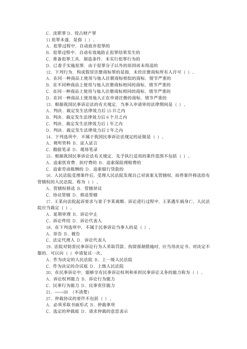 2012年企业法律顾问考试试卷——综合法律知识第2页