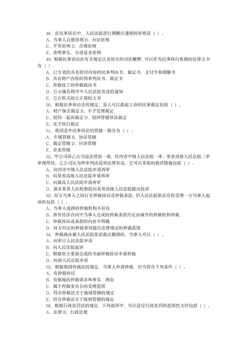 2012年企业法律顾问考试试卷——综合法律知识第5页