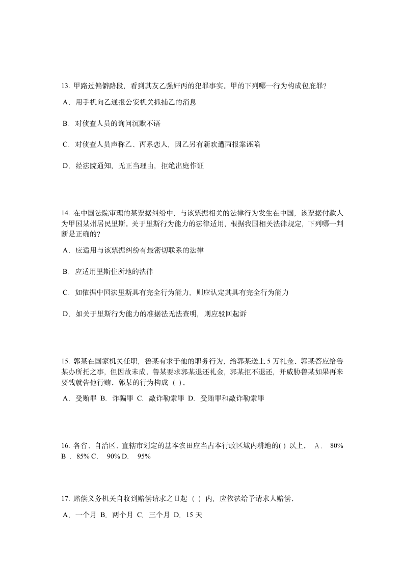 2015年陕西省企业法律顾问考试：民事法律行为考试题第4页