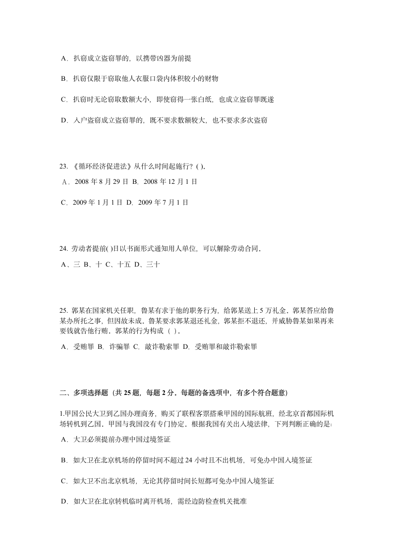 2015年陕西省企业法律顾问考试：民事法律行为考试题第6页