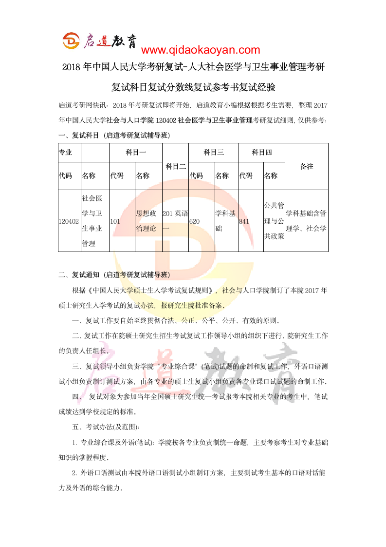 2018年中国人民大学考研复试-人大社会医学与卫生事业管理考研复试科目复试分数线复试参考书复试经验第1页