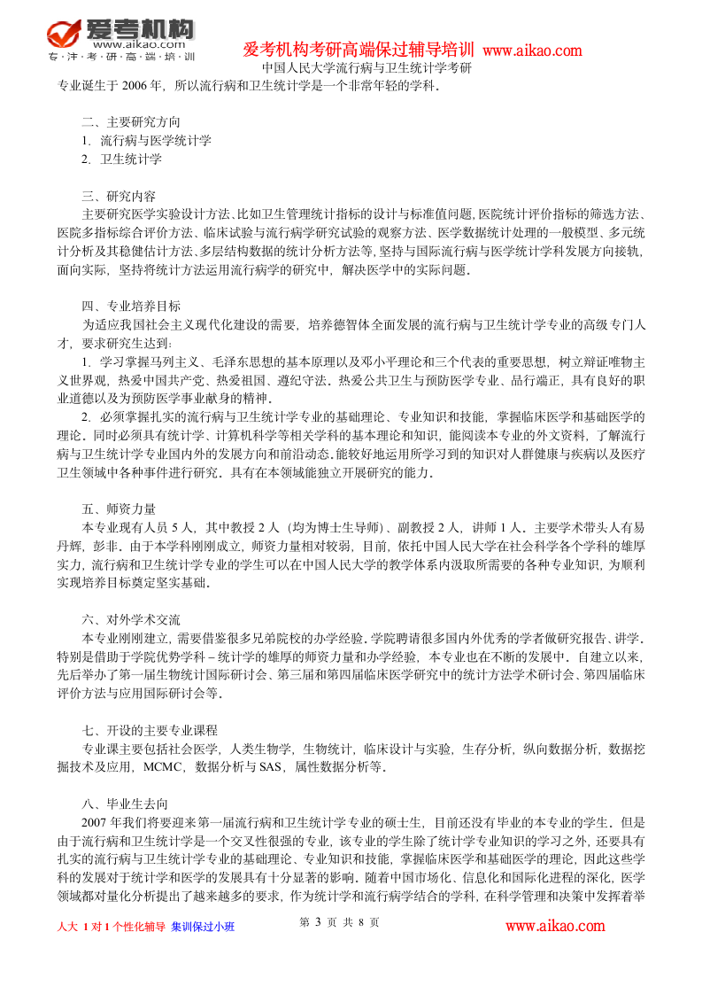 中国人民大学流行病与卫生统计学考研 招生人数 参考书 报录比 复试分数线 考研真题 考研经验 招生简章第3页