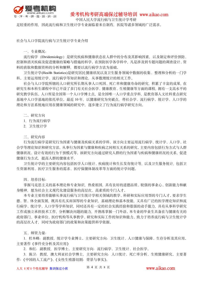 中国人民大学流行病与卫生统计学考研 招生人数 参考书 报录比 复试分数线 考研真题 考研经验 招生简章第4页