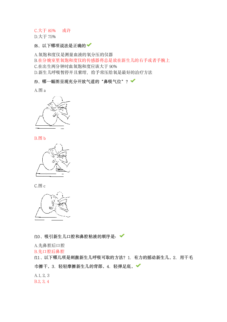 新生儿复苏在线考试(1)第5页