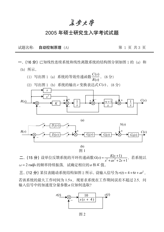 长安大学考研自动控制原理第1页