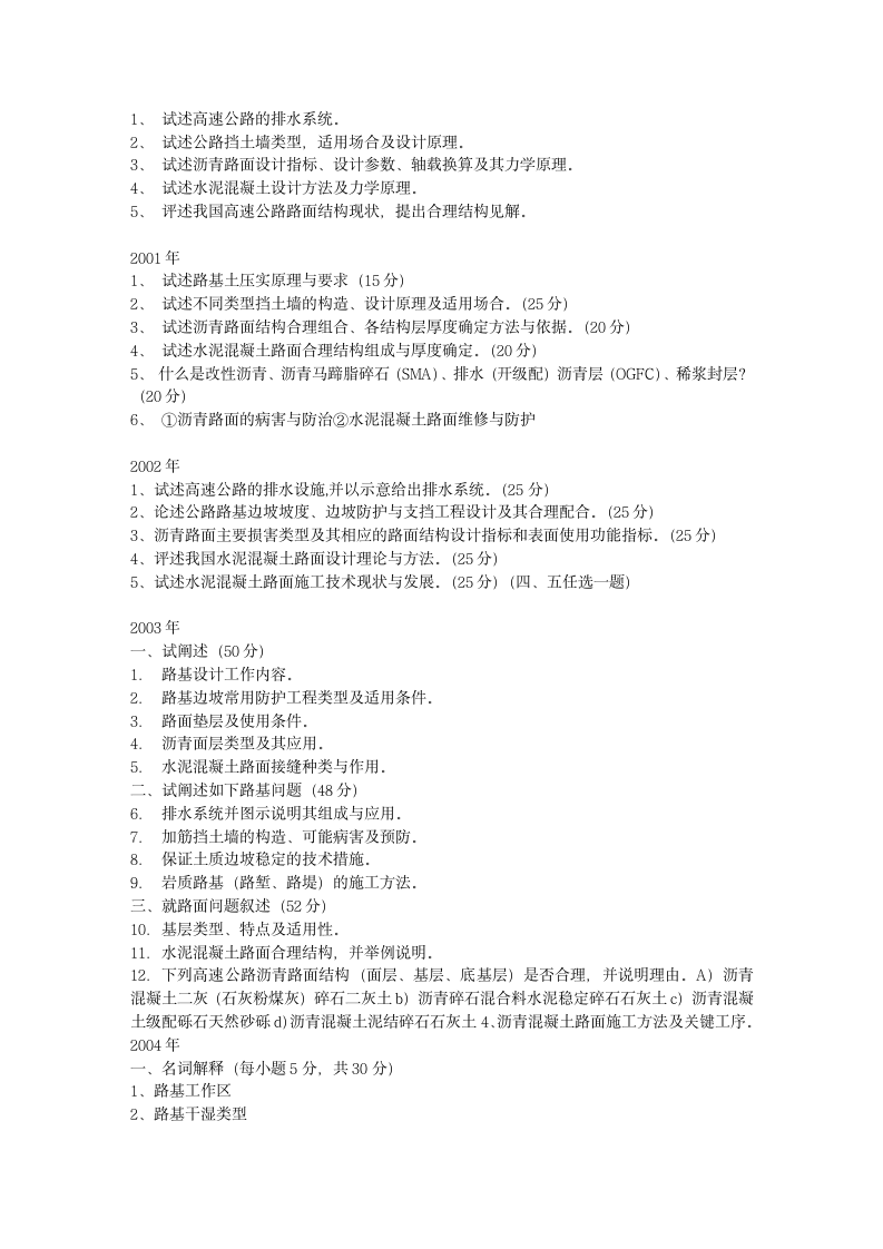 长安大学考研《路基路面工程》第7页