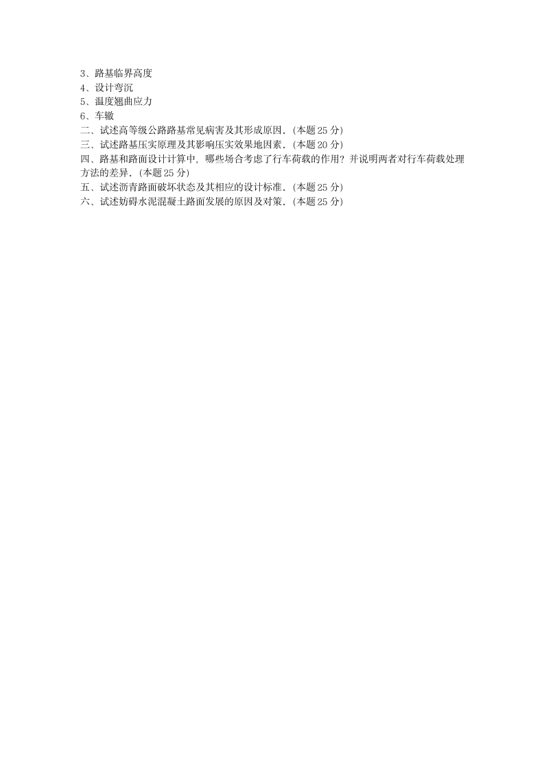 长安大学考研《路基路面工程》第8页