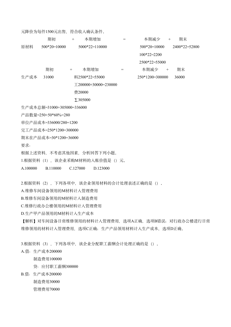 2019年初级会计资格考试《初级会计实务》考前六套题之一.doc第8页