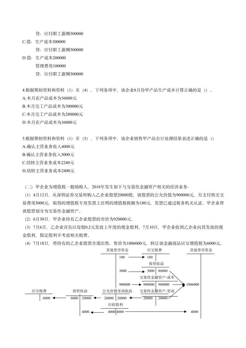 2019年初级会计资格考试《初级会计实务》考前六套题之一.doc第9页