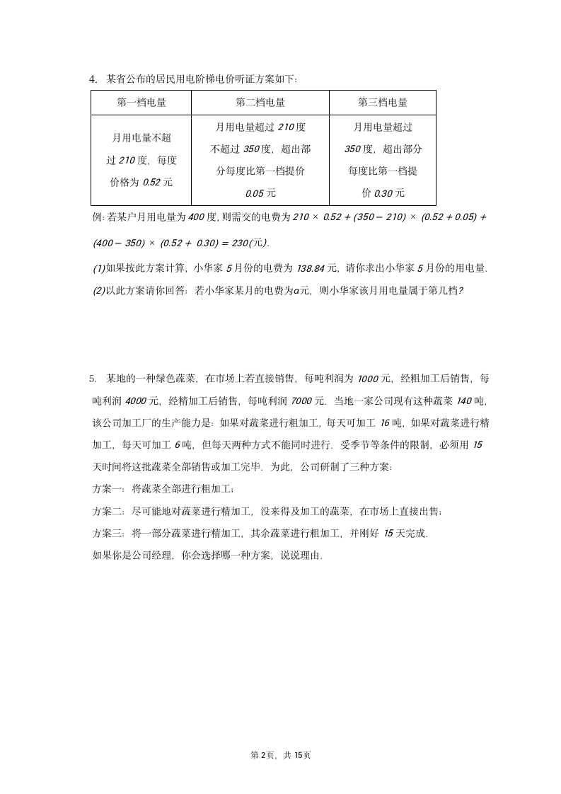 人教版数学七年级上册 第三章一元一次方程微专题——应用题方案问题训练 (含答案）.doc第2页