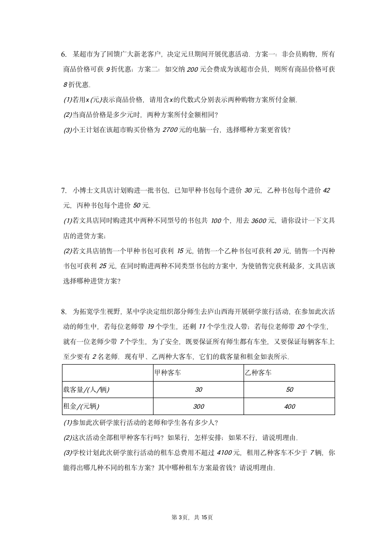 人教版数学七年级上册 第三章一元一次方程微专题——应用题方案问题训练 (含答案）.doc第3页