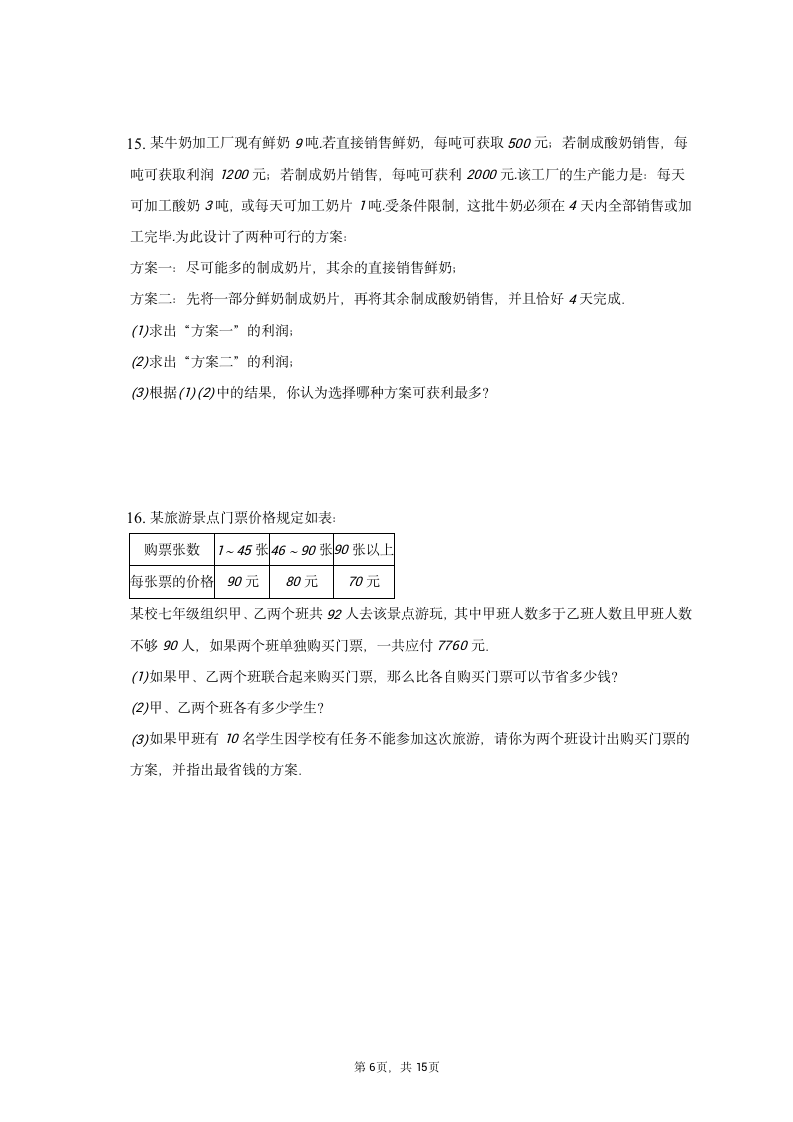 人教版数学七年级上册 第三章一元一次方程微专题——应用题方案问题训练 (含答案）.doc第6页