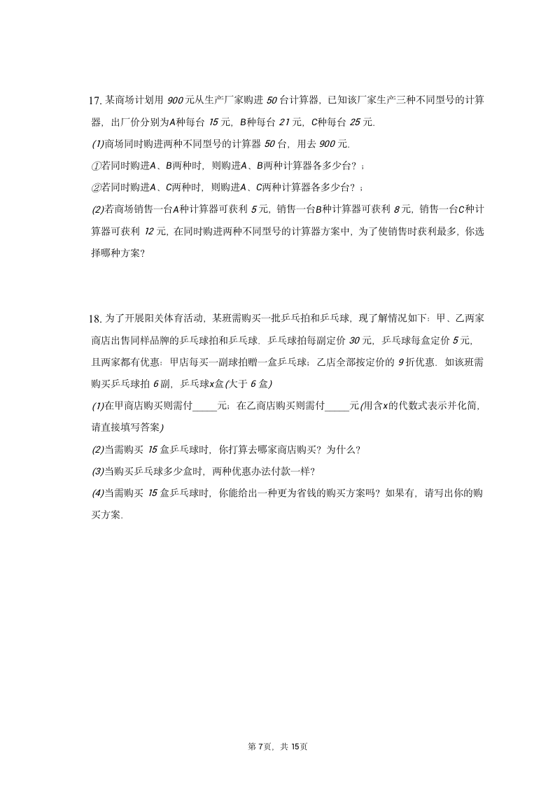 人教版数学七年级上册 第三章一元一次方程微专题——应用题方案问题训练 (含答案）.doc第7页