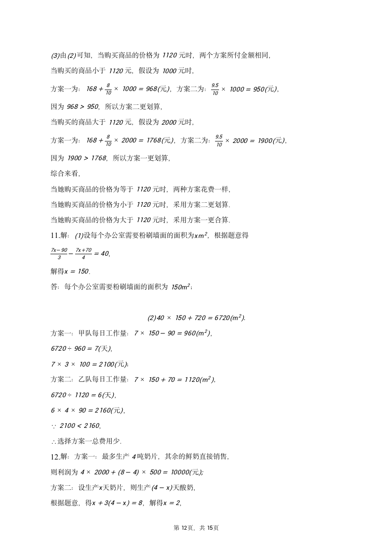 人教版数学七年级上册 第三章一元一次方程微专题——应用题方案问题训练 (含答案）.doc第12页