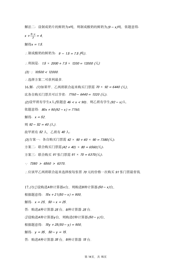 人教版数学七年级上册 第三章一元一次方程微专题——应用题方案问题训练 (含答案）.doc第14页