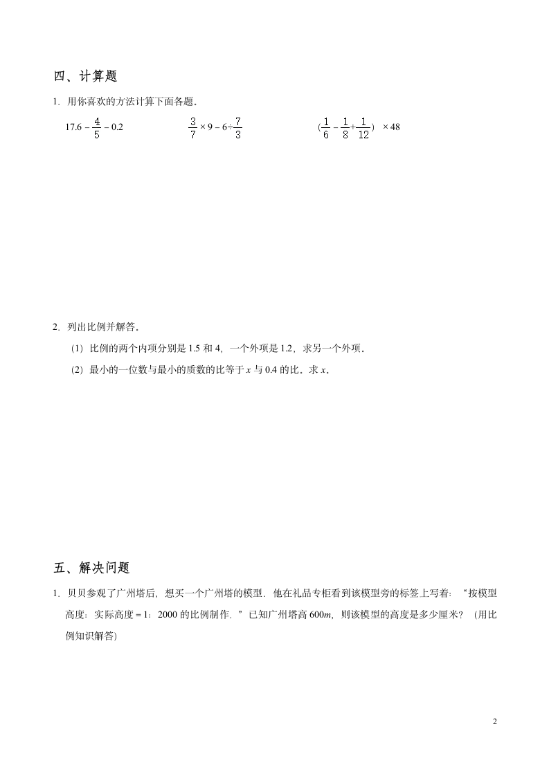 2021-2022学年数学六年级下期中练习卷三（附答案）人教版.doc第2页