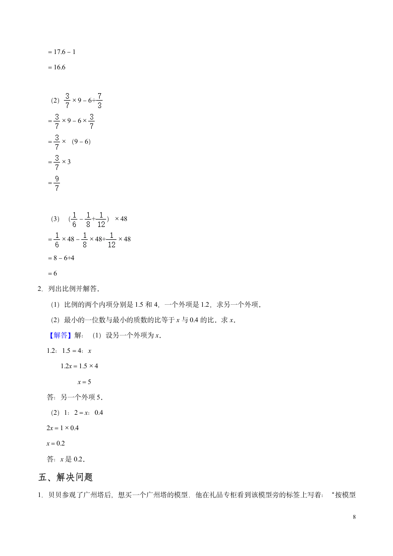 2021-2022学年数学六年级下期中练习卷三（附答案）人教版.doc第8页