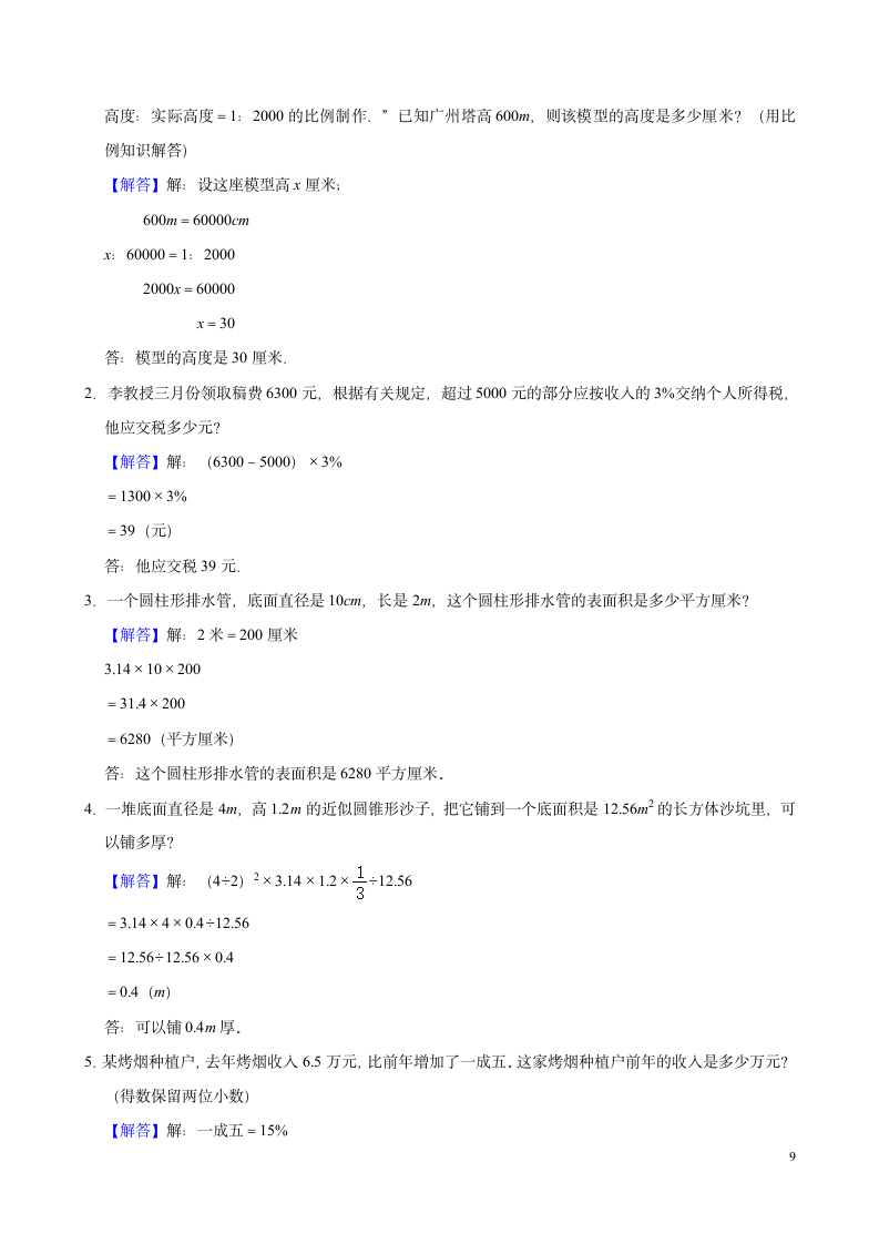 2021-2022学年数学六年级下期中练习卷三（附答案）人教版.doc第9页