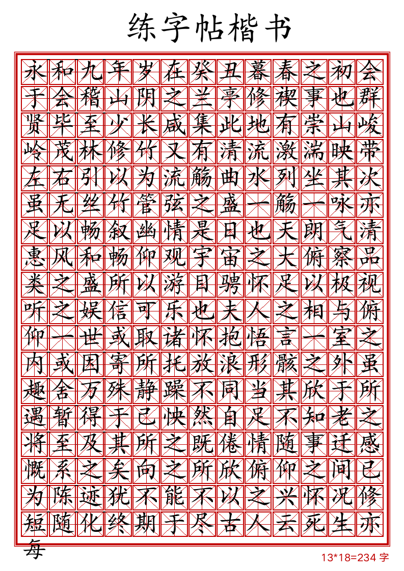 练习楷书学习写字古诗字帖.docx